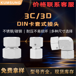 3C 3D DIN卡套式管接頭